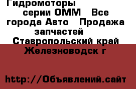 Гидромоторы Sauer Danfoss серии ОММ - Все города Авто » Продажа запчастей   . Ставропольский край,Железноводск г.